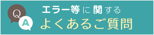 エラー等に関するよくあるご質問