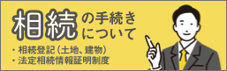 相続の手続きについて（宇都宮地方法務局）