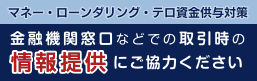 取引時の情報提供にご協力ください