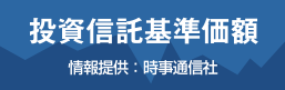 投資信託基準価格