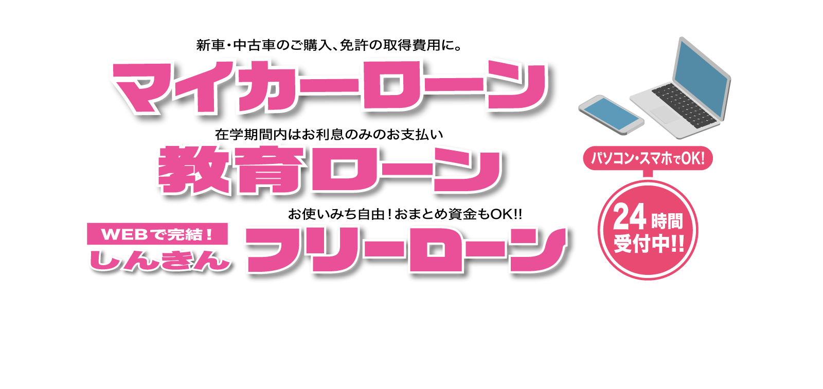 マイカーローン、教育ローン、フリーローン