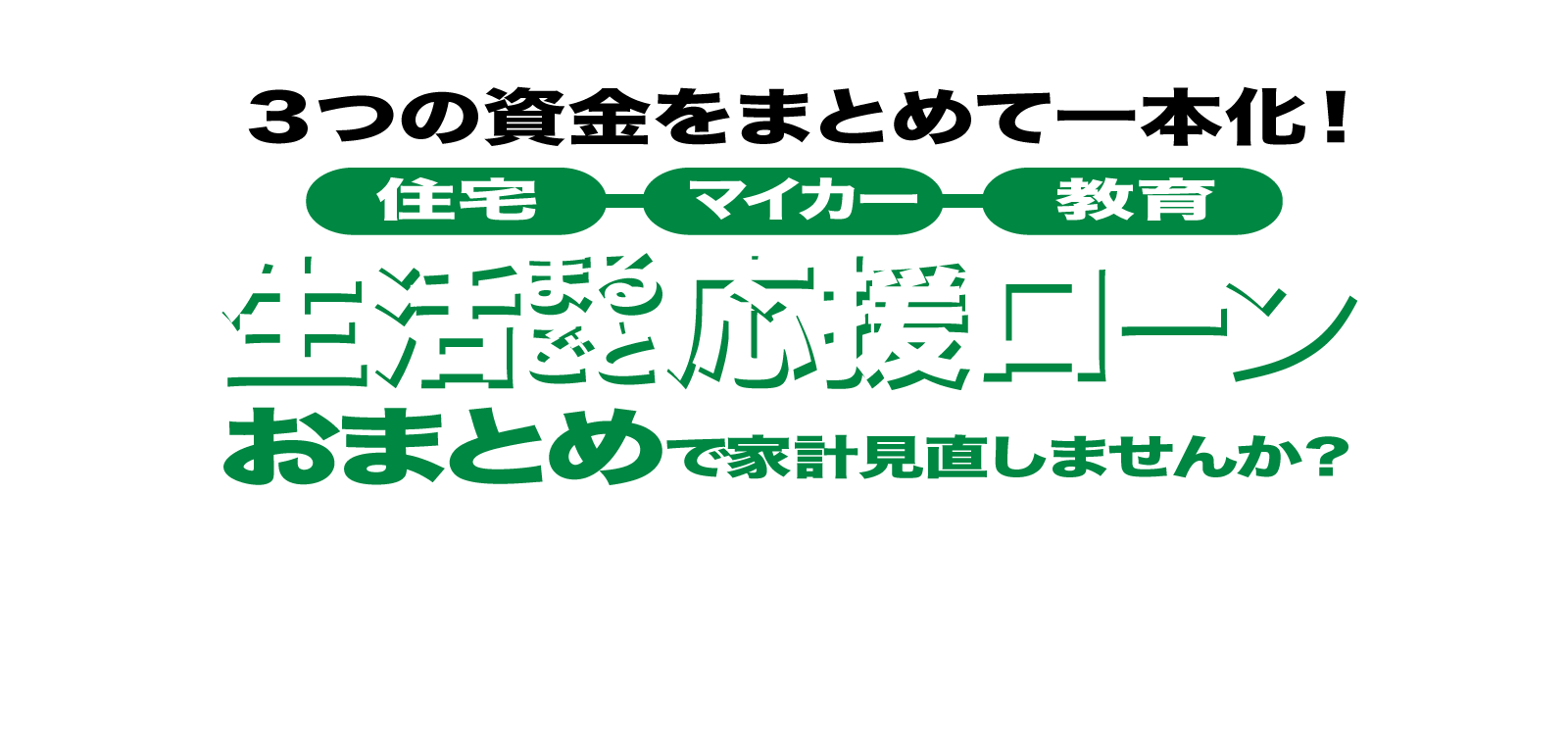 生活まるごと応援ローン