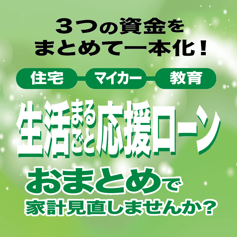 生活まるごと応援ローン