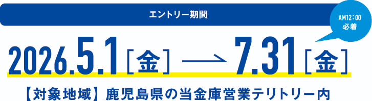 募集期間：2026年5月1日（金）から2026年7月31日（金）