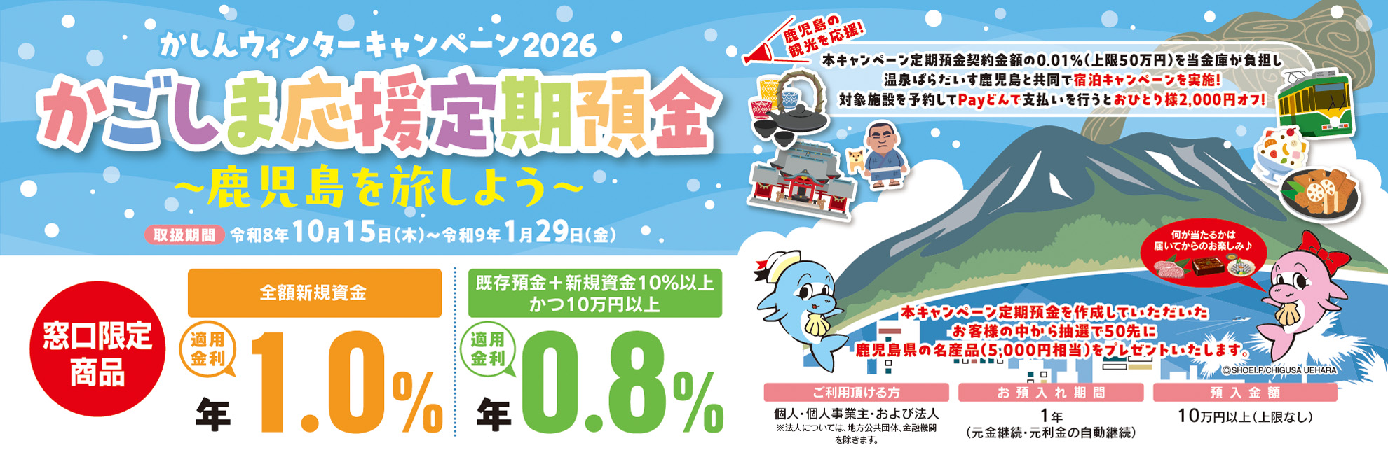 かごしま応援定期預金