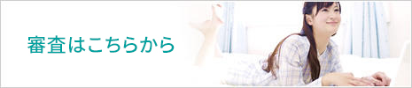 審査はこちらから