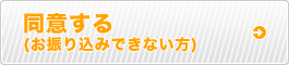 同意する(お振り込みできない方)