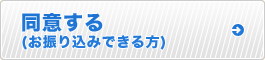 同意する(お振り込みできる方)