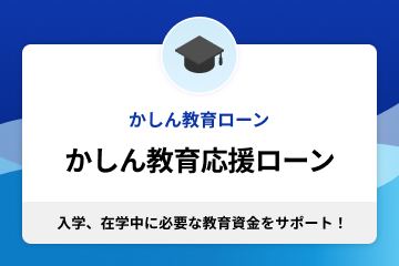 かしん教育応援ローン