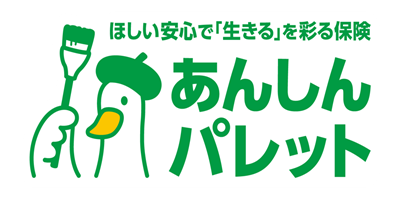 ほしい安心で「生きる」を彩る保険　あんしんパレット