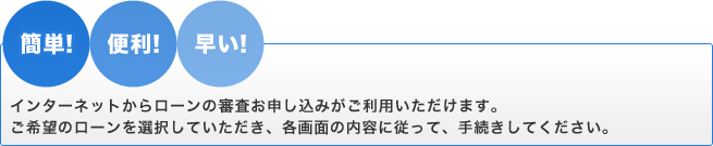 ローン審査申し込み