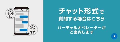 チャット形式で質問する場合はこちら