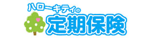 ハローキティの定期