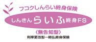 しんきんらいふ終身ＦＳ ＜無告知型＞