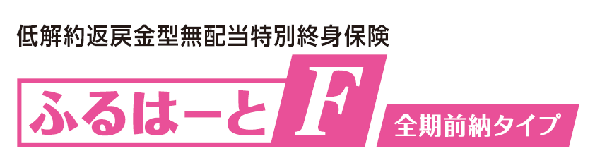 ふるはーとF(しんきんらいふ)