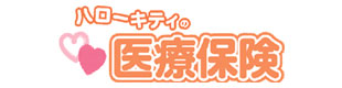 ハローキティの医療保険