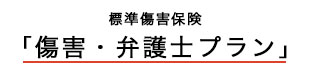 標準傷害保険（傷害・弁護士プラン）