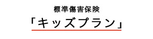 標準傷害保険（キッズプラン）