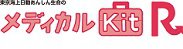 メディカルKitR