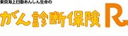 がん診断保険R