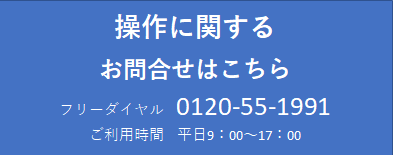 操作に関するお問い合わせはこちら