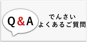 でんさいよくある質問