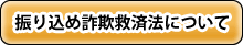 振り込め詐欺救済法について