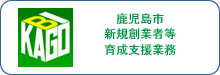 鹿児島市新規創業者等育成支援業務