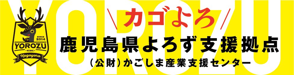 鹿児島県よろず支援拠点