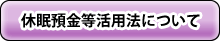 休眠預金等活用法について