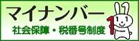 マイナンバー 社会保障・税番号制度