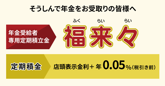 年金受給者専用定期積金福来々（ふくらいらい）