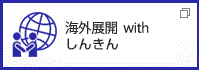 海外展開 with しんきん