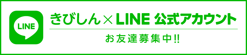 きびしん×LINE公式アカウント　お友達募集中！！