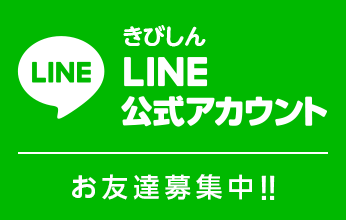 きびしんLINE公式アカウント　お友達募集中！！