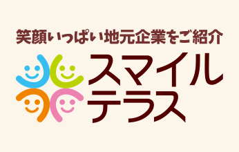 笑顔いっぱい地元企業をご紹介　スマイルテラス