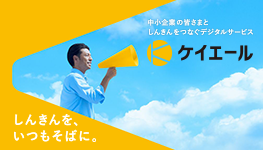 中小企業の皆さまとしんきんをつなぐデジタルサービス　ケイエール