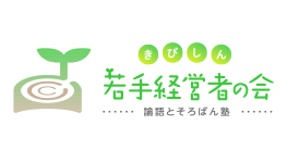 きびしん若手経営者の会「論語とそろばん塾」