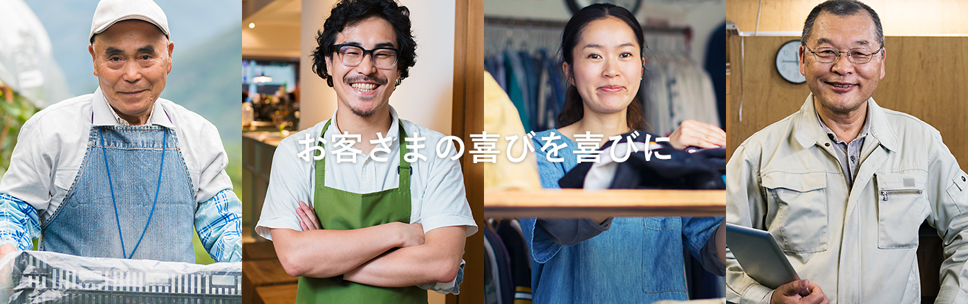 お客さまの喜びを喜びに