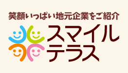 笑顔いっぱい地元企業をご紹介　スマイルテラス