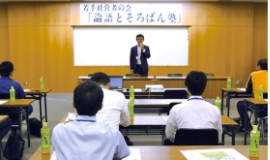 きびしん若手経営者の会「論語とそろばん塾」