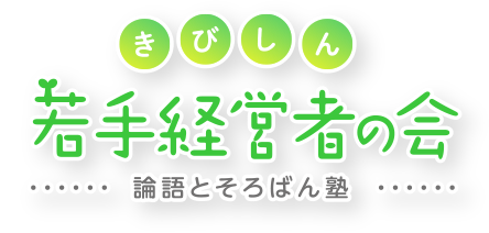 若手経営者の会ロゴ