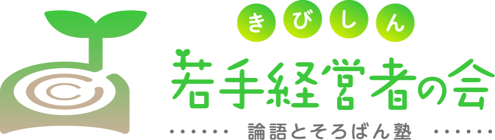 若手経営者の会