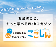 ここしん｜お金のこと、もっと学べるWebマガジン