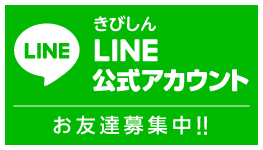 きびしんLINE公式アカウント　お友達募集中！！