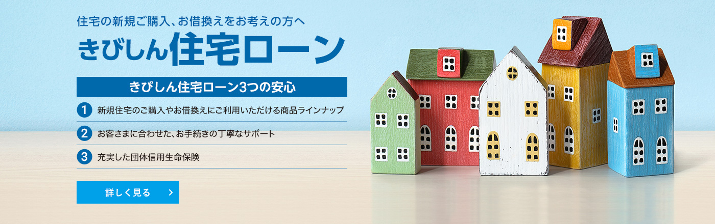 住宅の新規ご購入、お借換えをお考えの方へ　きびしん住宅ローン