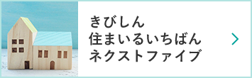 きびしん住まいるいちばんネクストファイブ