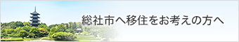 総社市へ移住をお考えの方へ