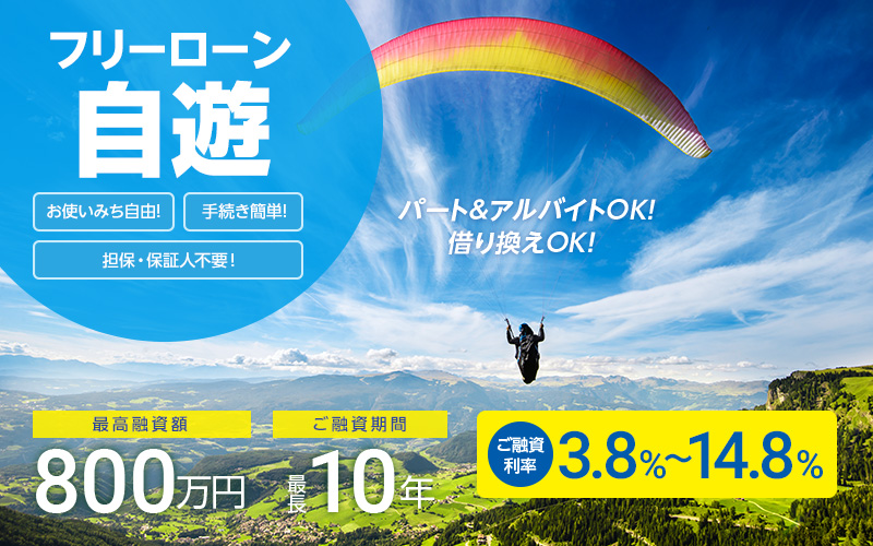 きびしんフリーローン「自遊」　パート＆アルバイトOK!借り換えOK！　最高融資額800万円　ご融資期間最長10年　ご融資利率3.5%〜14.5%