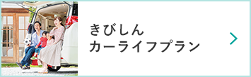 きびしんカーライフプラン